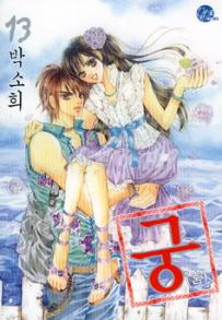 Manga - Manhwa - Goong 궁宮 kr Vol.13
