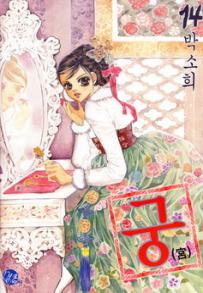 Manga - Manhwa - Goong 궁宮 kr Vol.14