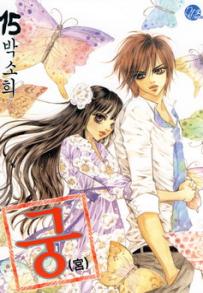 Manga - Manhwa - Goong 궁宮 kr Vol.15