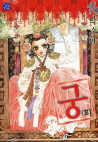 Manga - Manhwa - Goong 궁宮 kr Vol.16