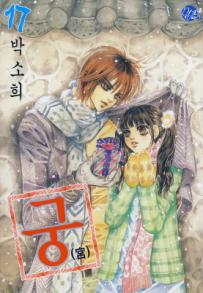 Manga - Manhwa - Goong 궁宮 kr Vol.17