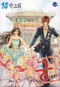 Manga - Manhwa - Goong 궁宮 kr Vol.18