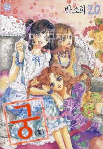 Manga - Manhwa - Goong 궁宮 kr Vol.20