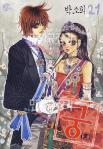 Manga - Manhwa - Goong 궁宮 kr Vol.21