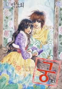 Manga - Manhwa - Goong 궁宮 kr Vol.22