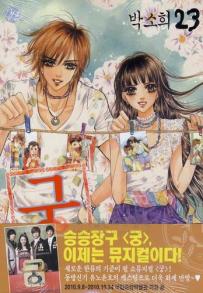 Manga - Manhwa - Goong 궁宮 kr Vol.23