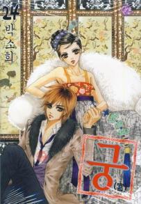 Manga - Manhwa - Goong 궁宮 kr Vol.24