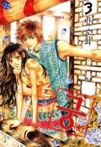 Manga - Manhwa - Goong 궁宮 kr Vol.3