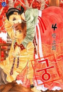 Manga - Manhwa - Goong 궁宮 kr Vol.4