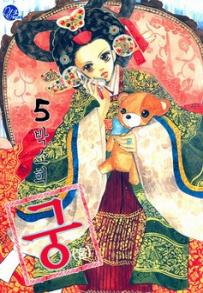 Manga - Manhwa - Goong 궁宮 kr Vol.5