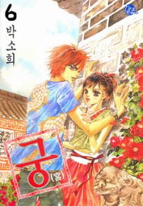 Manga - Manhwa - Goong 궁宮 kr Vol.6