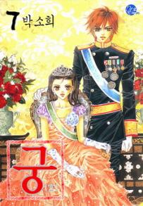 Manga - Manhwa - Goong 궁宮 kr Vol.7