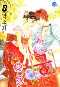 Manga - Manhwa - Goong 궁宮 kr Vol.8