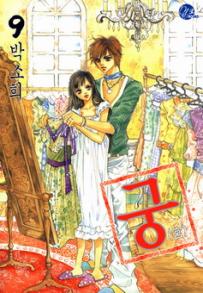 Manga - Manhwa - Goong 궁宮 kr Vol.9