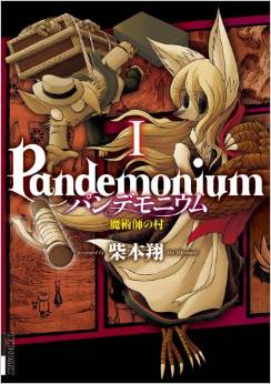 Manga - Manhwa - Pandemonium - Majutsushi no Mura jp Vol.1