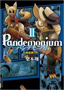 Manga - Manhwa - Pandemonium - Majutsushi no Mura jp Vol.2