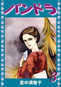 Manga - Manhwa - Pandora - Satonaka Machiko jp Vol.3