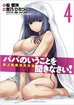 Manga - Manhwa - Papa no Iu Koto wo Kikinasai! - Rojô Kansatsu Kenkyû Nisshi jp Vol.4