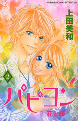Manga - Manhwa - Papillon - Hana to Chô jp Vol.2