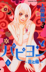 Manga - Manhwa - Papillon - Hana to Chô jp Vol.3