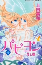 Manga - Manhwa - Papillon - Hana to Chô jp Vol.4