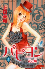 Manga - Manhwa - Papillon - Hana to Chô jp Vol.5
