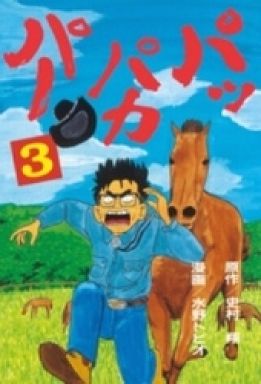 Manga - Manhwa - Pappakapa jp Vol.3