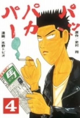 Manga - Manhwa - Pappakapa jp Vol.4