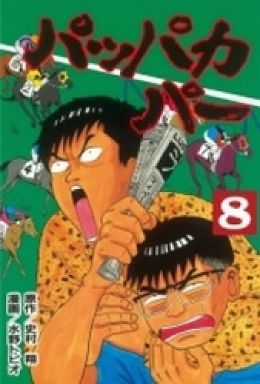 Manga - Manhwa - Pappakapa jp Vol.8