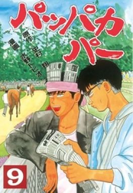 Manga - Manhwa - Pappakapa jp Vol.9