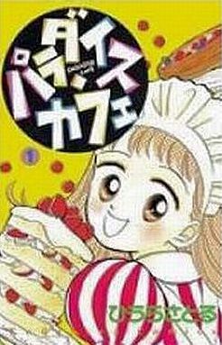 Manga - Manhwa - Paradise cafe jp Vol.1