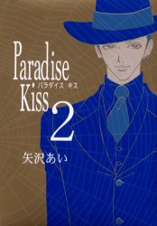 Manga - Manhwa - Paradise Kiss jp Vol.2