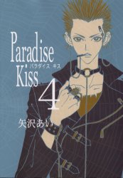 Manga - Manhwa - Paradise Kiss jp Vol.4