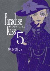 Manga - Manhwa - Paradise Kiss jp Vol.5