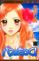 Manga - Manhwa - Parfait Tic jp Vol.10