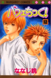 Manga - Manhwa - Parfait Tic jp Vol.12