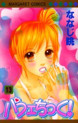 Manga - Manhwa - Parfait Tic jp Vol.13