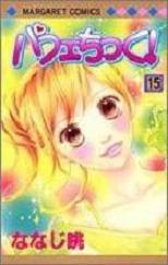 Manga - Manhwa - Parfait Tic jp Vol.15