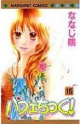 Manga - Manhwa - Parfait Tic jp Vol.16