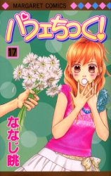 Manga - Manhwa - Parfait Tic jp Vol.17