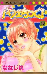 Manga - Manhwa - Parfait Tic jp Vol.18