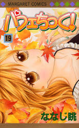 Manga - Manhwa - Parfait Tic jp Vol.19