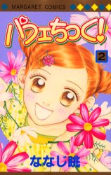 Manga - Manhwa - Parfait Tic jp Vol.2