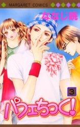 Manga - Manhwa - Parfait Tic jp Vol.3