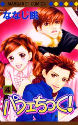 Manga - Manhwa - Parfait Tic jp Vol.4