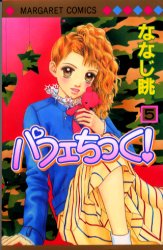 Manga - Manhwa - Parfait Tic jp Vol.5