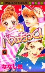 Manga - Manhwa - Parfait Tic jp Vol.6