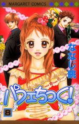 Manga - Manhwa - Parfait Tic jp Vol.8
