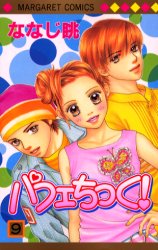 Manga - Manhwa - Parfait Tic jp Vol.9