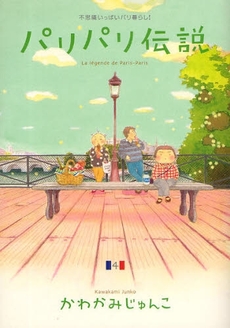 Manga - Manhwa - Paris Paris Densetsu jp Vol.4